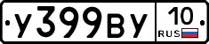 У399ВУ10 - 