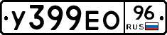 У399ЕО96 - 