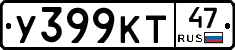 У399КТ47 - 