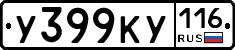 У399КУ116 - 