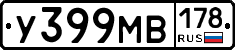 У399МВ178 - 
