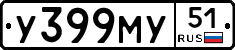У399МУ51 - 