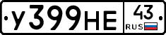 У399НЕ43 - 