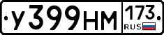 У399НМ173 - 