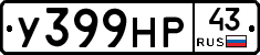 У399НР43 - 