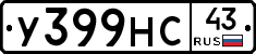 У399НС43 - 