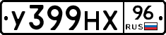 У399НХ96 - 