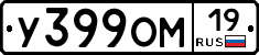 У399ОМ19 - 