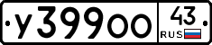 У399ОО43 - 