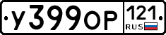 У399ОР121 - 