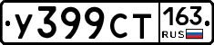 У399СТ163 - 
