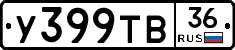 У399ТВ36 - 