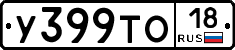 У399ТО18 - 