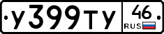 У399ТУ46 - 