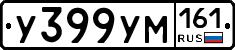 У399УМ161 - 