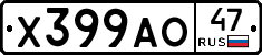 Х399АО47 - 