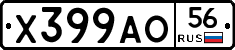 Х399АО56 - 