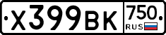 Х399ВК750 - 