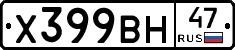 Х399ВН47 - 