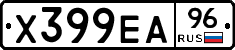 Х399ЕА96 - 
