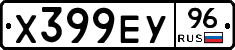 Х399ЕУ96 - 