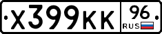 Х399КК96 - 