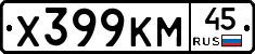 Х399КМ45 - 