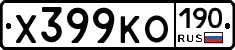 Х399КО190 - 