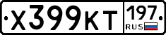 Х399КТ197 - 