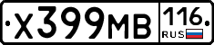 Х399МВ116 - 