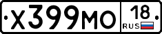Х399МО18 - 