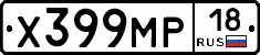 Х399МР18 - 