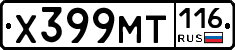 Х399МТ116 - 