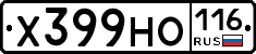 Х399НО116 - 