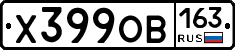 Х399ОВ163 - 
