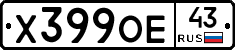 Х399ОЕ43 - 