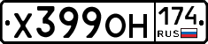 Х399ОН174 - 