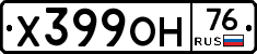 Х399ОН76 - 