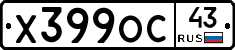 Х399ОС43 - 