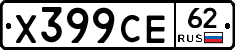 Х399СЕ62 - 