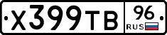 Х399ТВ96 - 