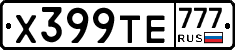 Х399ТЕ777 - 