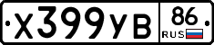 Х399УВ86 - 