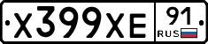 Х399ХЕ91 - 