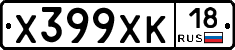 Х399ХК18 - 