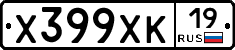 Х399ХК19 - 
