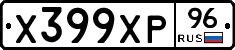 Х399ХР96 - 