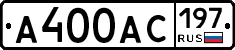 А400АС197 - 