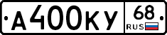 А400КУ68 - 