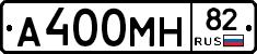 А400МН82 - 